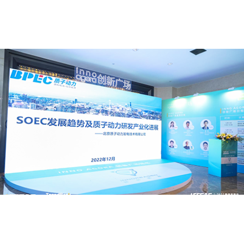 質子動力受邀參加2022勢銀氫能與燃料電池產業年會，并做《SOEC發展趨勢及質子動力在SOEC領域的研發及產業化業化進展》的演講。