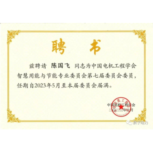祝賀質(zhì)子動力董事長陳國飛博士擔(dān)任?中國電機工程學(xué)會智慧用能與節(jié)能專業(yè)委員會委員